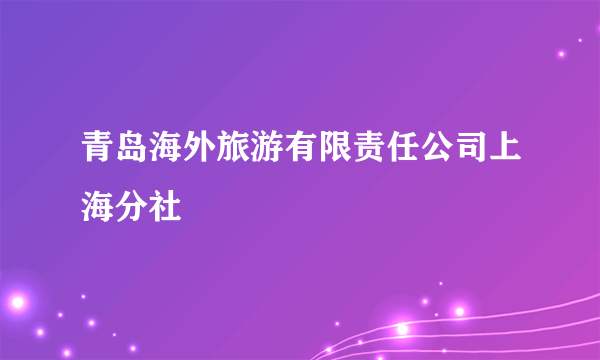 青岛海外旅游有限责任公司上海分社