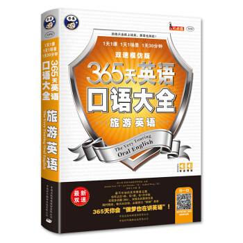 365天英语口语大全：旅游英语