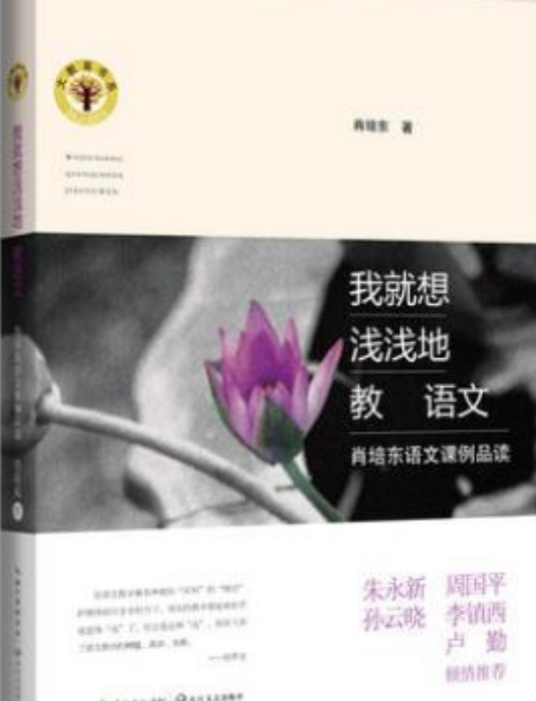 我就想浅浅地教语文：肖培东语文课例品读