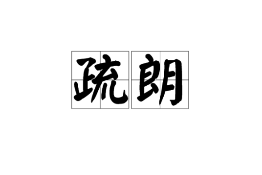 疏朗（汉语词语）