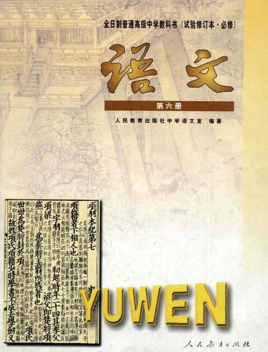 高中语文必修第六册（2002年人民教育出版社出版的图书）