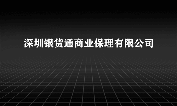 深圳银货通商业保理有限公司