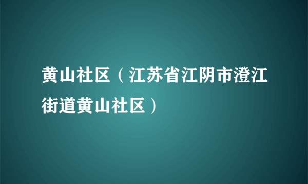 黄山社区（江苏省江阴市澄江街道黄山社区）