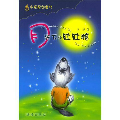 中国原创童书：月光下的肚肚狼