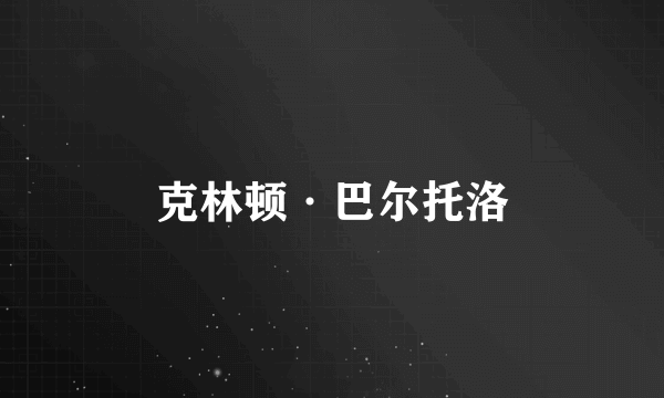 克林顿·巴尔托洛
