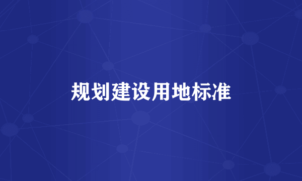 规划建设用地标准