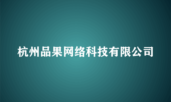 杭州品果网络科技有限公司