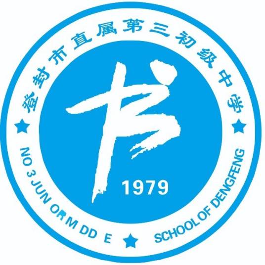 登封市第三初级中学