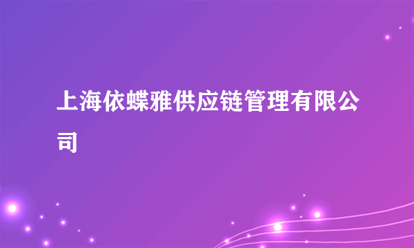 上海依蝶雅供应链管理有限公司