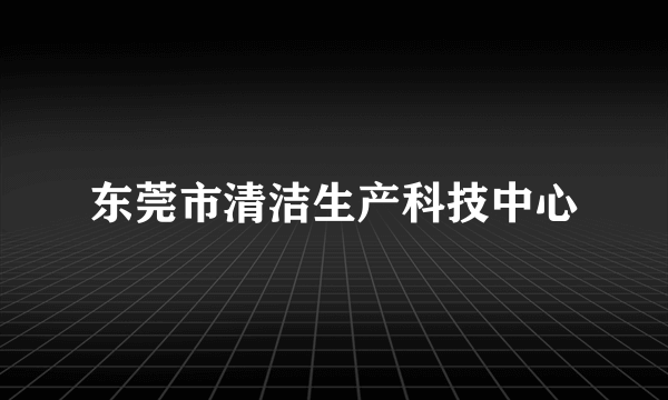 东莞市清洁生产科技中心