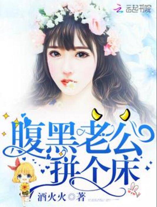 腹黑老公，拼个床！