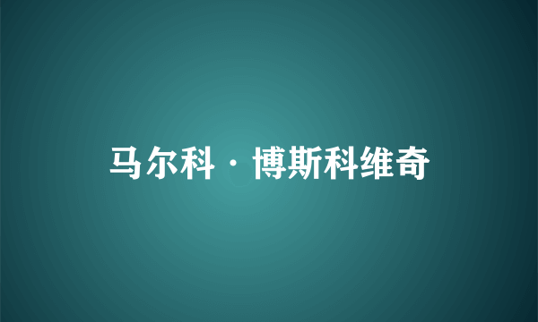 马尔科·博斯科维奇