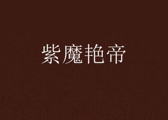 紫魔艳帝