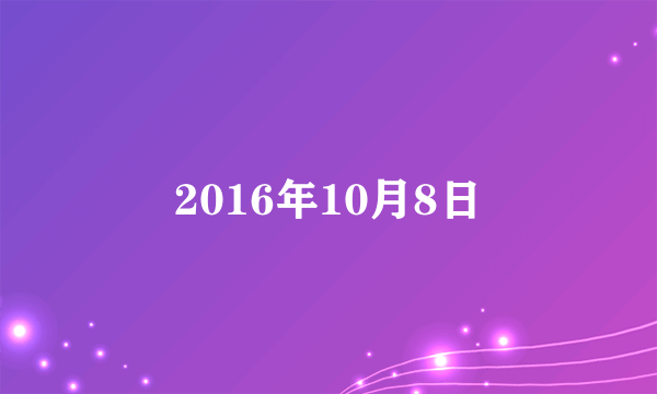 2016年10月8日