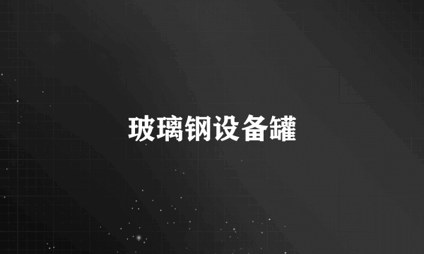 玻璃钢设备罐
