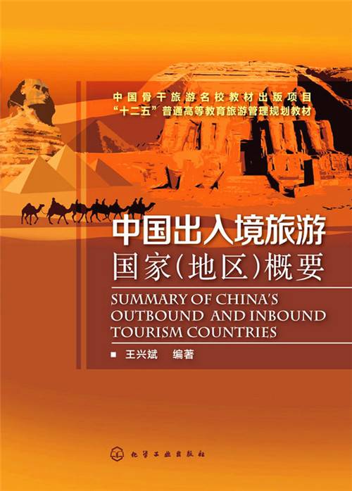 中国出入境旅游国家（地区）概要