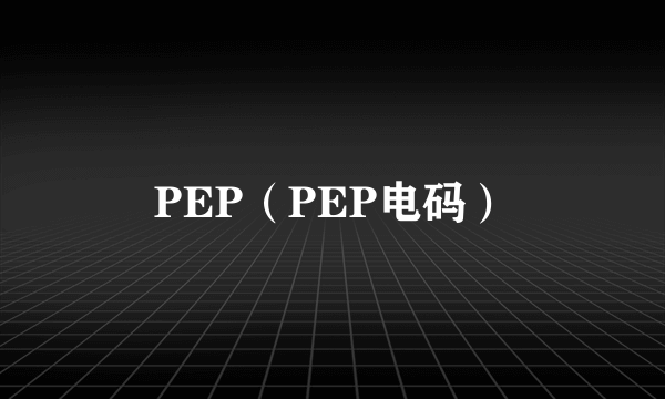 PEP（PEP电码）