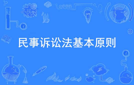 民事诉讼法基本原则