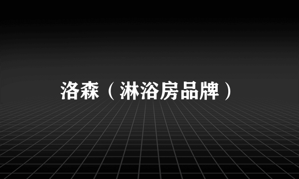 洛森（淋浴房品牌）