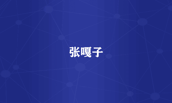 张嘎子