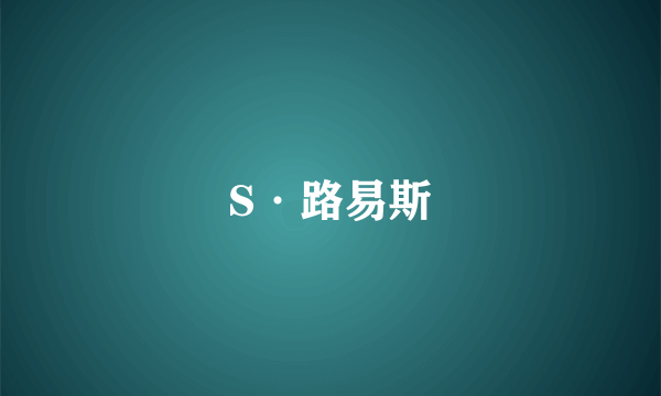 S·路易斯