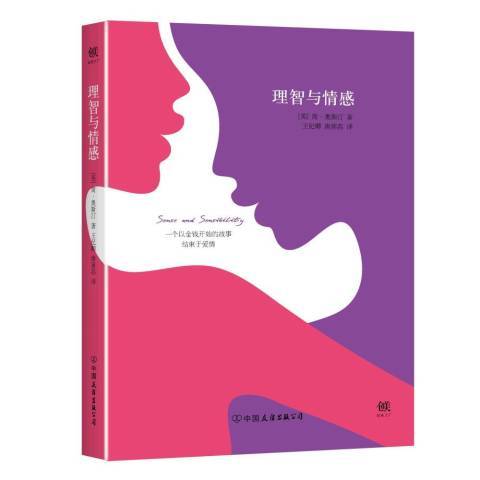 理智与情感（2016年中国友谊出版公司出版的图书）