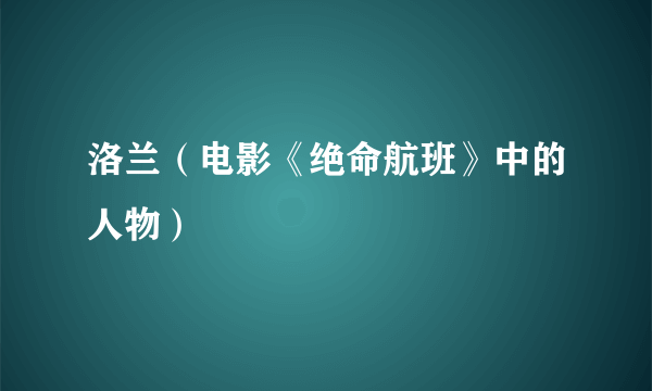 洛兰（电影《绝命航班》中的人物）