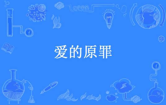 爱的原罪（安梓潼所著小说）