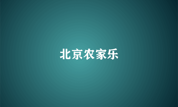 北京农家乐