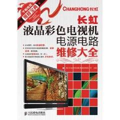 长虹液晶彩色电视机电源电路维修大全