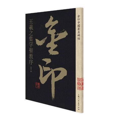 王羲之集字圣教序（2019年上海人民美术出版社出版的图书）