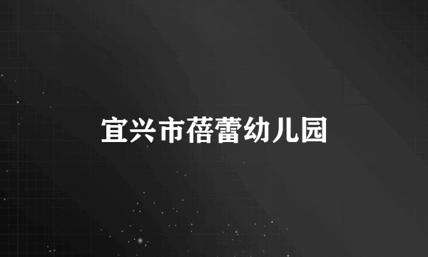 宜兴市蓓蕾幼儿园