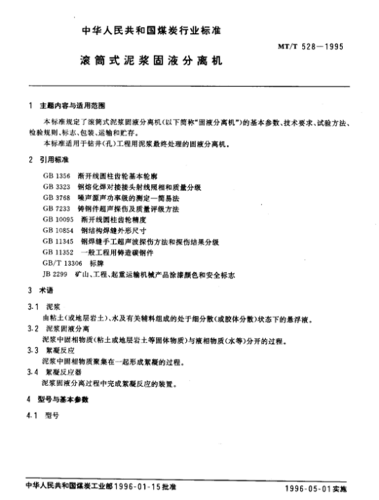 滚筒式泥浆固液分离机