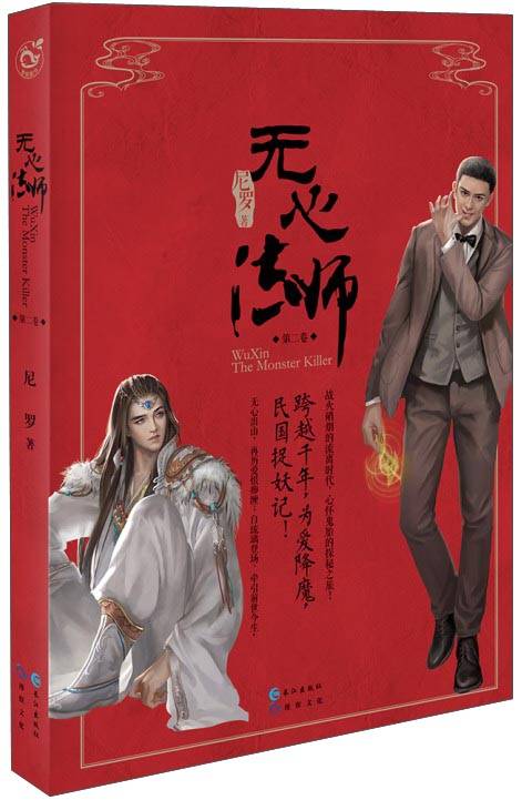 无心法师（第二卷）