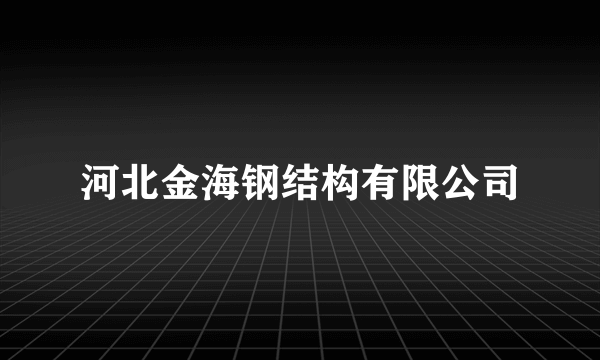 河北金海钢结构有限公司