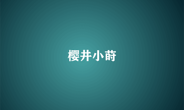 樱井小莳
