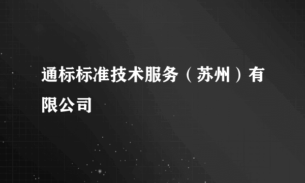 通标标准技术服务（苏州）有限公司