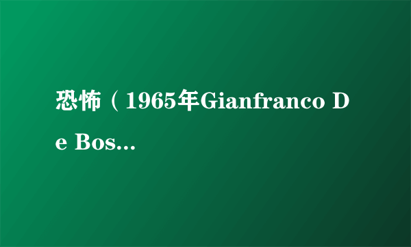 恐怖（1965年Gianfranco De Bosio执导电影）
