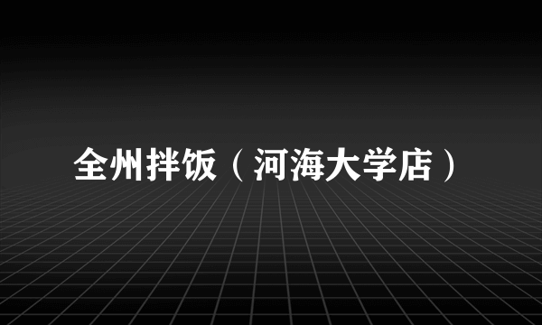 全州拌饭（河海大学店）