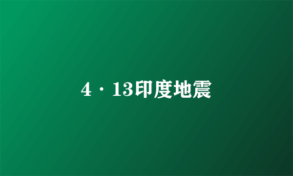 4·13印度地震