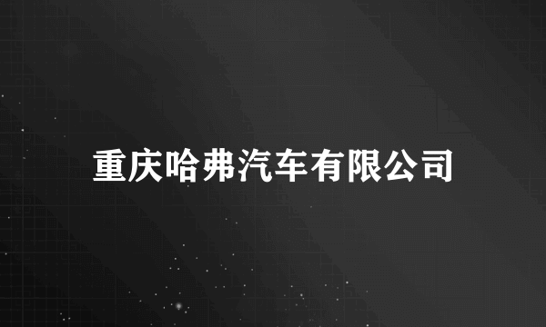 重庆哈弗汽车有限公司