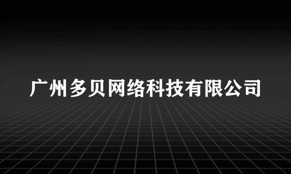 广州多贝网络科技有限公司