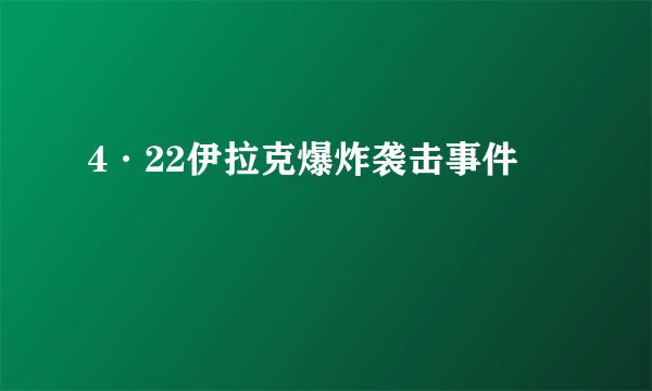 4·22伊拉克爆炸袭击事件