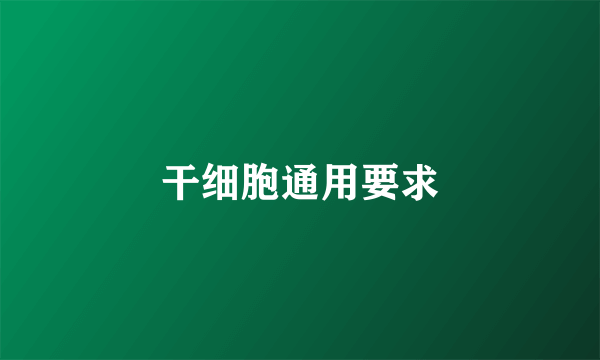 干细胞通用要求