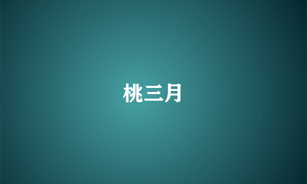 桃三月