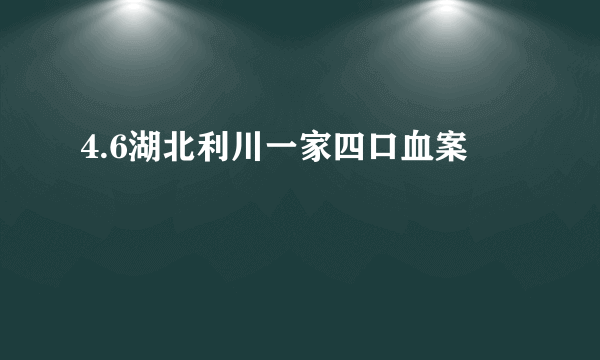 4.6湖北利川一家四口血案
