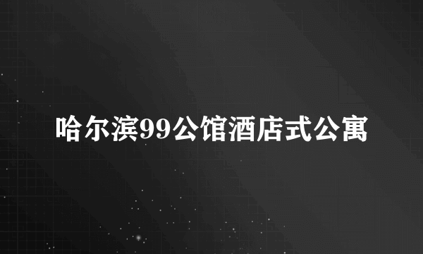 哈尔滨99公馆酒店式公寓