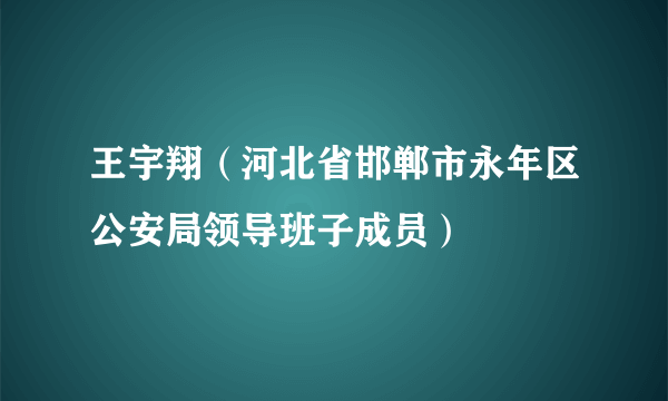 王宇翔（河北省邯郸市永年区公安局领导班子成员）