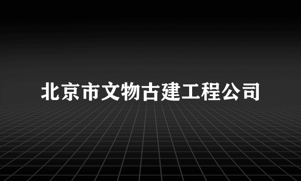 北京市文物古建工程公司