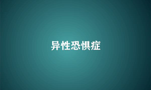 异性恐惧症